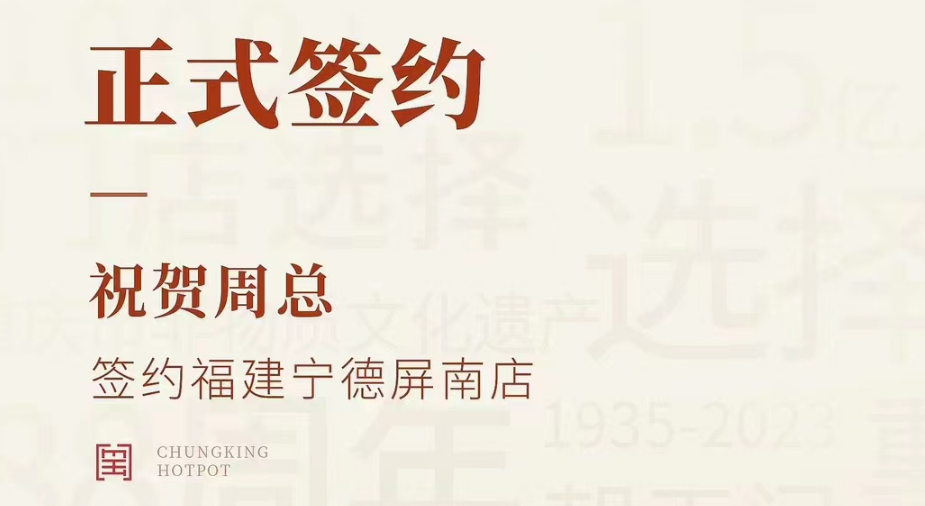 喜訊：福建寧德屏南店周總與朝天門火鍋達(dá)成合作協(xié)議！