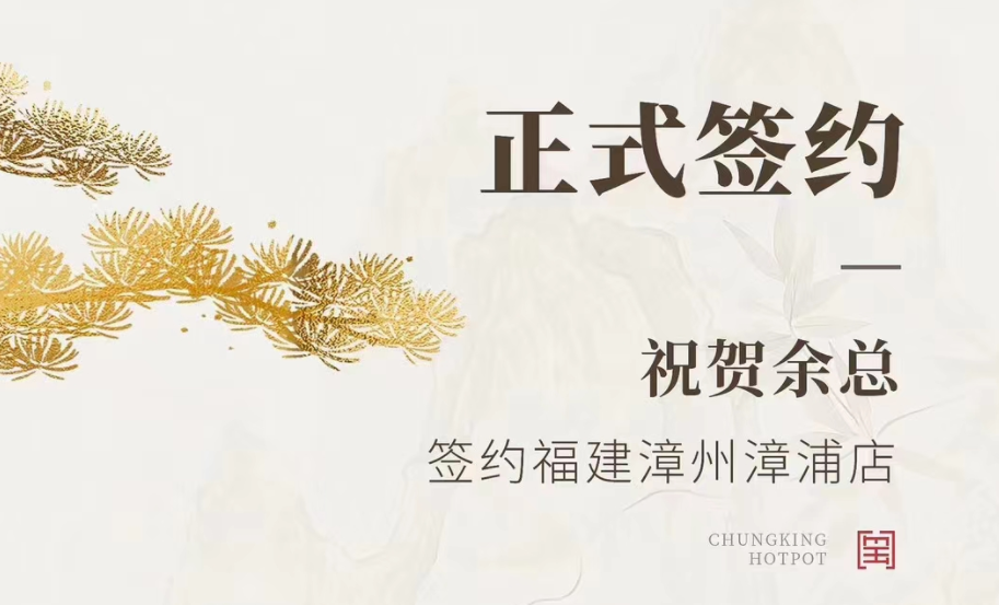 喜訊：福建漳州漳浦店余總與朝天門火鍋達(dá)成合作協(xié)議！