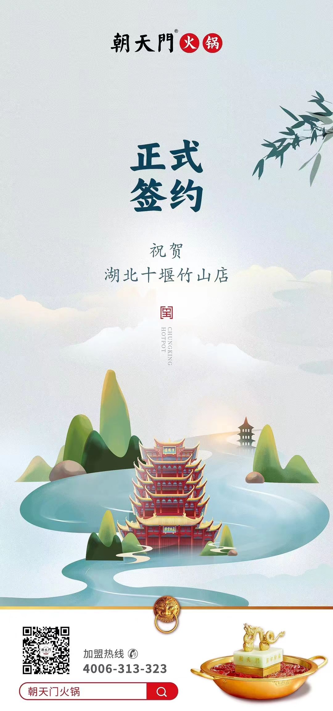 喜訊：湖北十堰竹山店黃總與朝天門火鍋達成合作協(xié)議！