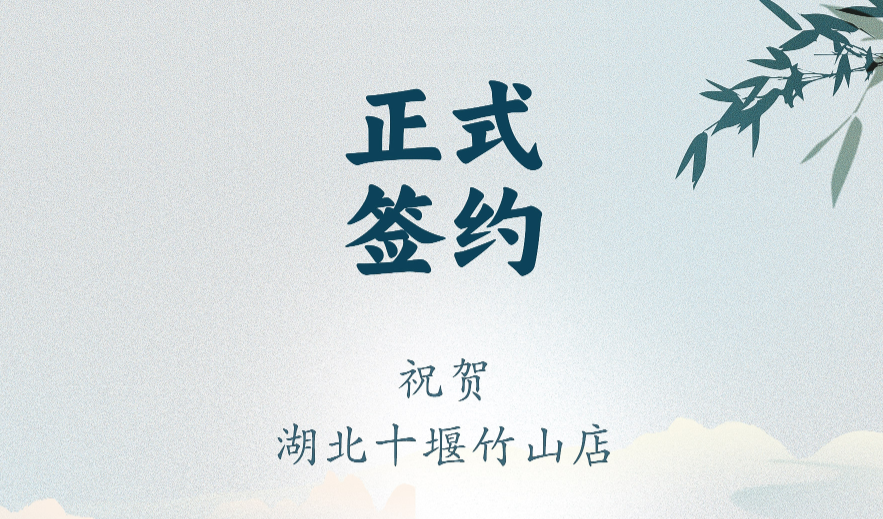喜訊：湖北十堰竹山店黃總與朝天門火鍋達(dá)成合作協(xié)議！