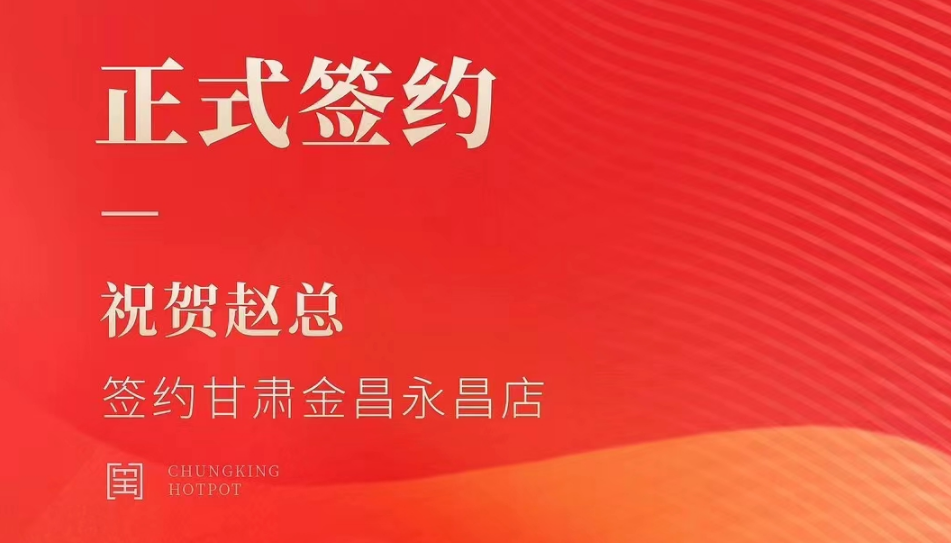 喜訊：甘肅金昌永昌縣趙總與朝天門火鍋達(dá)成合作協(xié)議！