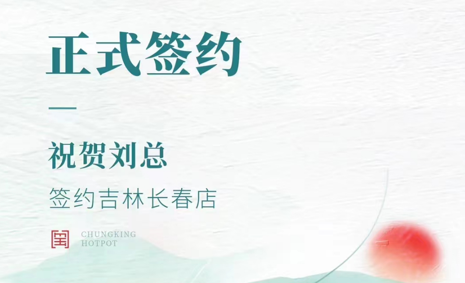 喜訊：吉林長(zhǎng)春店劉總與朝天門(mén)火鍋達(dá)成合作協(xié)議！