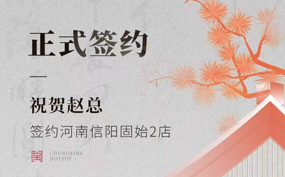 喜訊：河南信陽(yáng)固始2店趙總與朝天門(mén)火鍋達(dá)成合作協(xié)議！