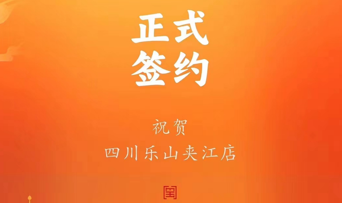 喜訊：四川樂(lè)山夾江店夏總與朝天門(mén)火鍋達(dá)成合作協(xié)議！