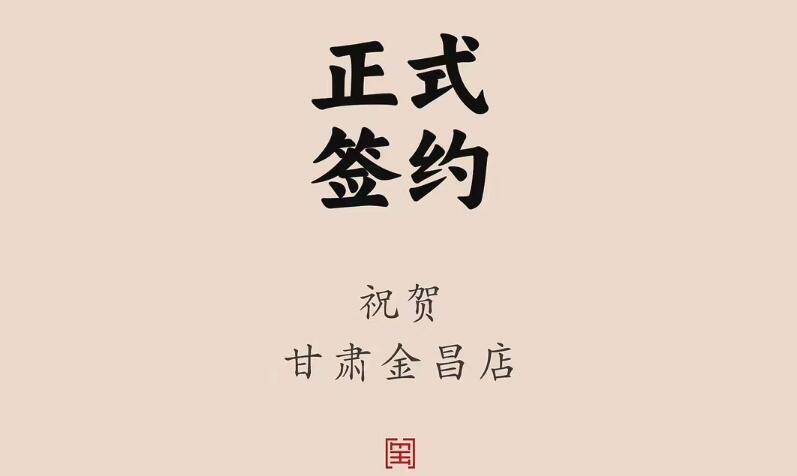 喜訊：甘肅金昌聶總與朝天門(mén)火鍋達(dá)成合作協(xié)議！