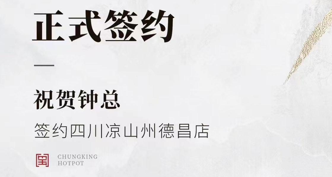 喜訊：四川涼山州德昌店鐘總與朝天門(mén)火鍋達(dá)成合作協(xié)議！