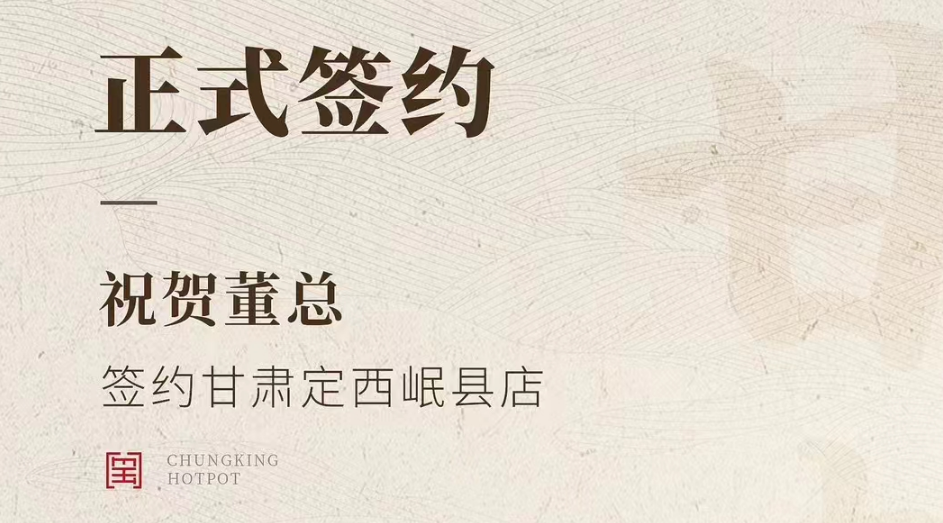 喜訊：甘肅定西岷縣店董總與朝天門(mén)火鍋達(dá)成合作協(xié)議！