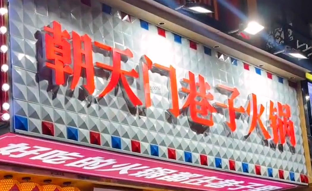 投資小回報(bào)穩(wěn)，就開市井火鍋加盟店！