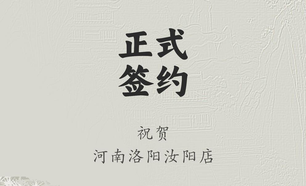 喜訊：河南洛陽(yáng)汝陽(yáng)店與朝天門(mén)火鍋達(dá)成合作協(xié)議！