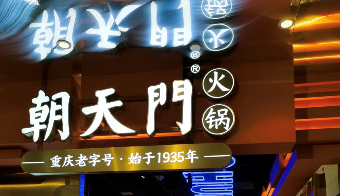 2025年火鍋加盟店的創(chuàng)新方向！