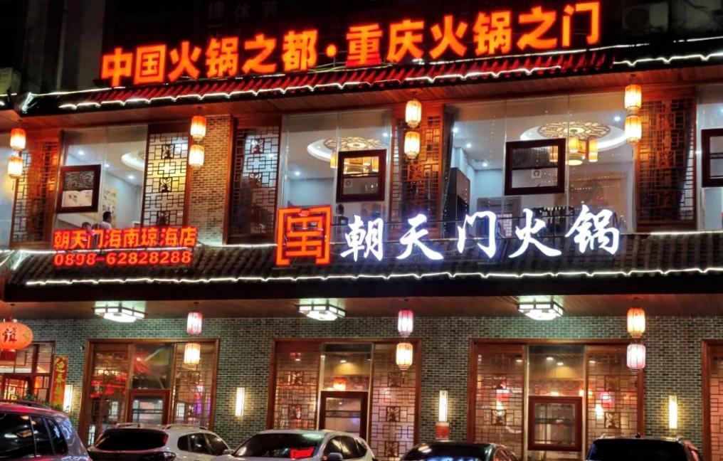傳統(tǒng)火鍋加盟店，如何成功逆襲轉型？