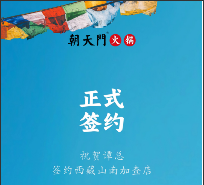喜訊：西藏山南加查店譚總與朝天門(mén)火鍋達(dá)成合作協(xié)議！