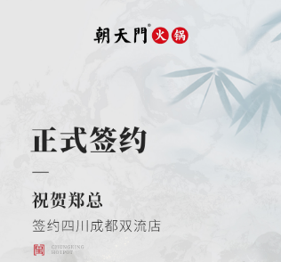 喜訊：四川成都雙流店鄭總與朝天門(mén)火鍋達(dá)成合作協(xié)議！